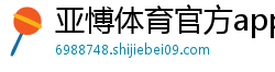 亚愽体育官方app下载_初爱教程视频免费观看高清_大发顶级金牌回血上岸计划导师QQ_快三最稳下载客户端邀请码_极速赛车娱乐平台首页邀请码